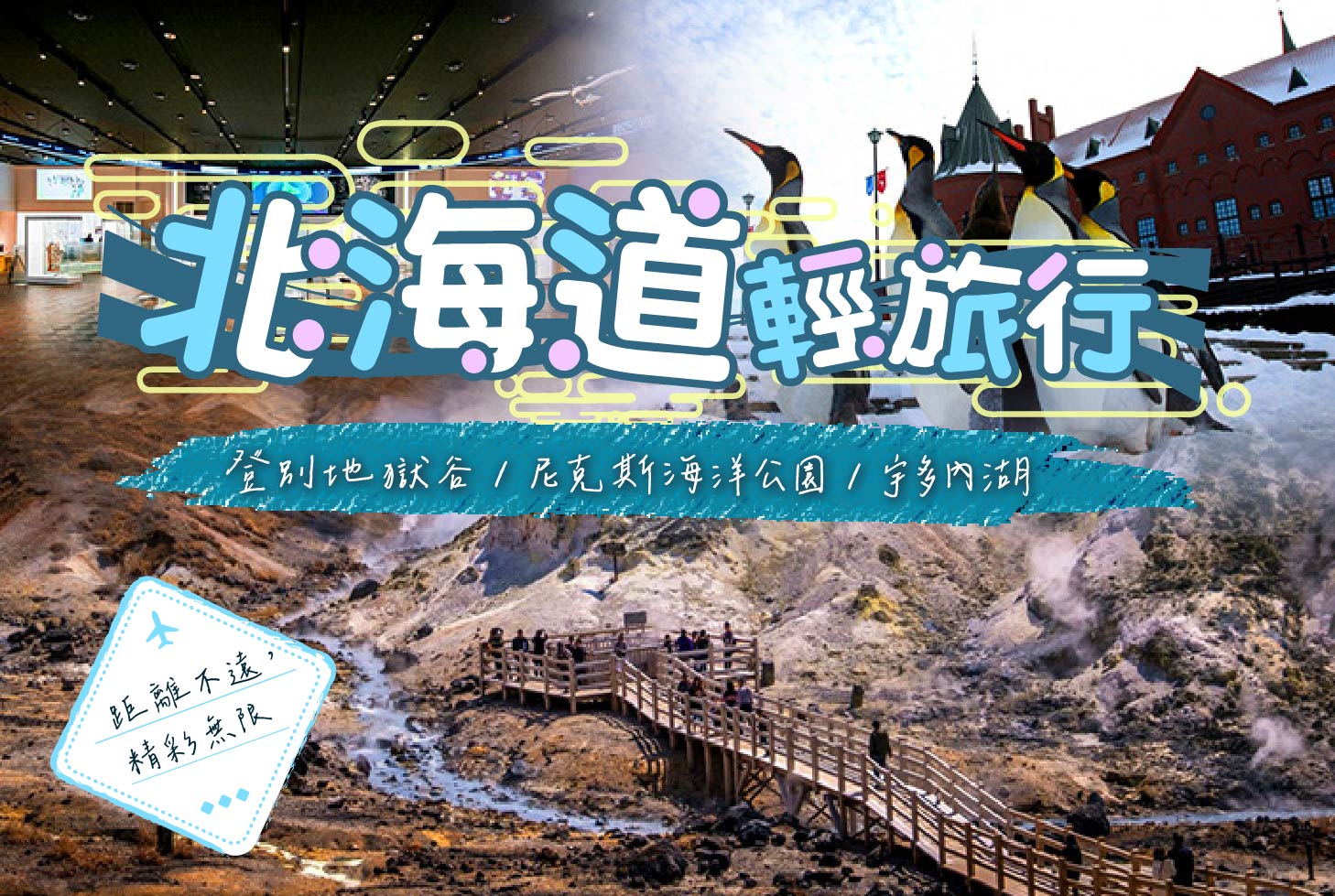 輕旅行 北海道輕旅行5天四夜~登別地獄谷、尼克斯海洋館