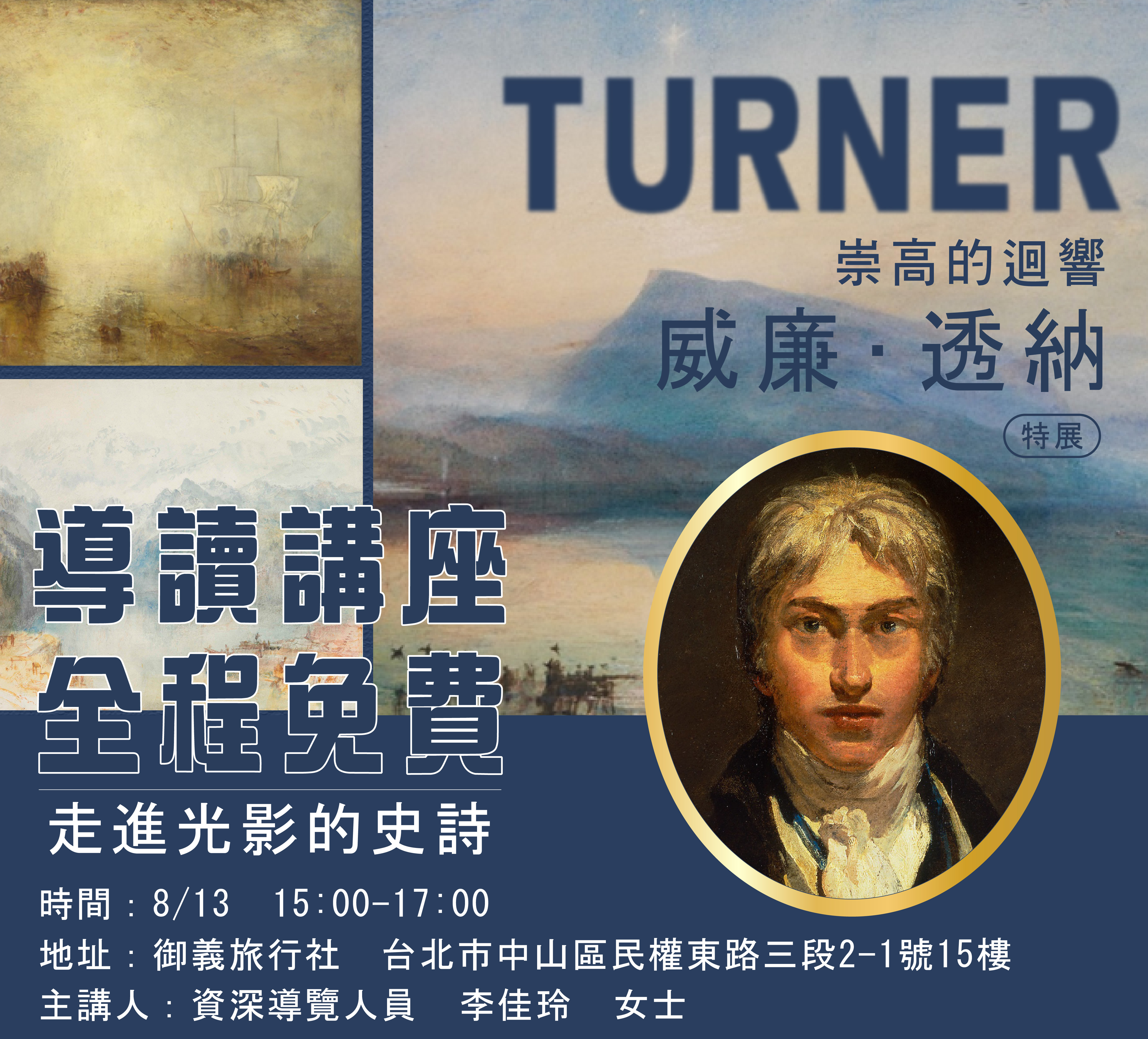 走進光影的史詩~威廉透納名展導讀講座
