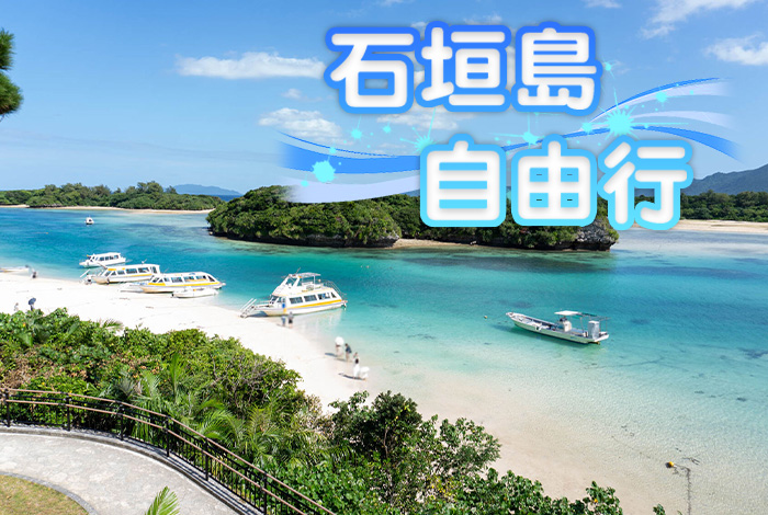 當季熱門 2025華航直飛戀上夢幻藍石垣島4日自由行