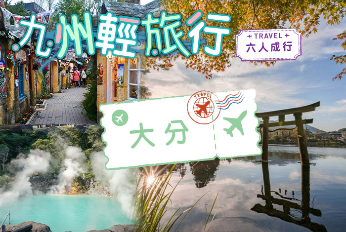 大分輕旅行~別府海灶地獄、湯布院、金鱗湖、九重夢大橋