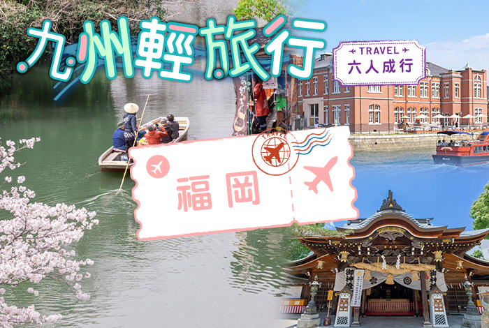 福岡輕旅行~柳川遊船、太宰府滿宮、關門海峽