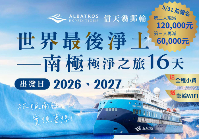 極地探險 2026信天翁號郵輪南極極境之旅16日，第二、三人現免優惠，加贈郵輪WIFI、全程小費!!