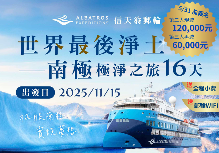 極地探險 2025信天翁號郵輪南極極境之旅16日，第二、三人現免優惠，加贈郵輪WIFI、全程小費!!