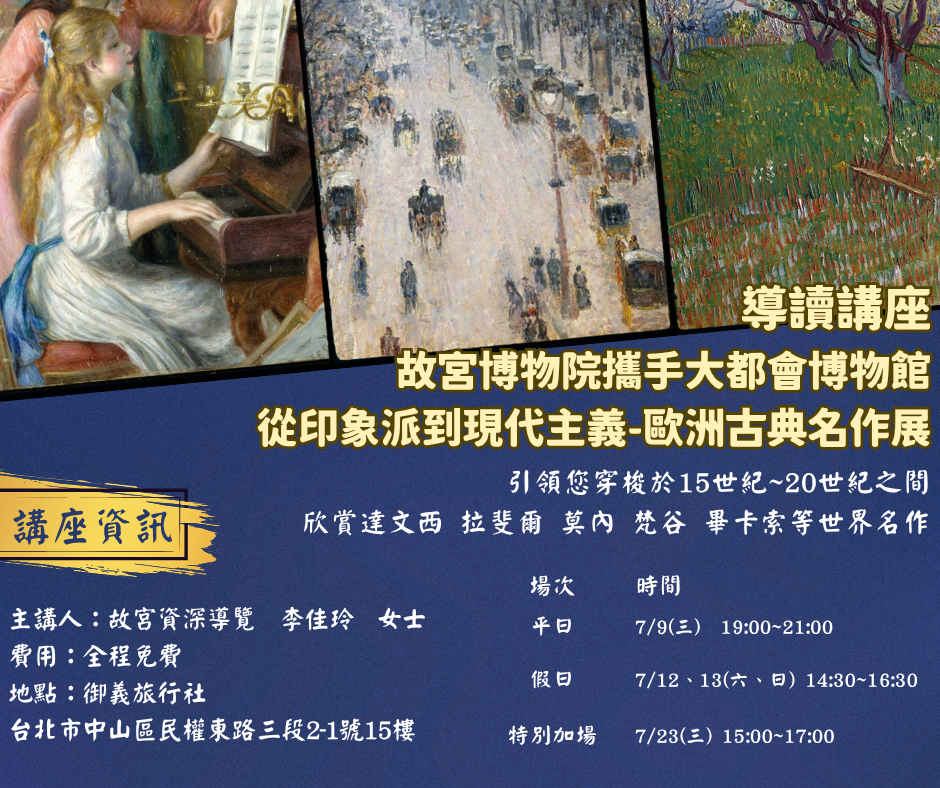 故宮x大都會博物館~歐洲名作展覽導讀講座