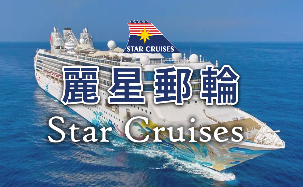 麗星郵輪